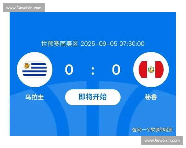 南美预选焦点之战乌拉圭对决委内瑞拉胜负走势前瞻全面解析看点