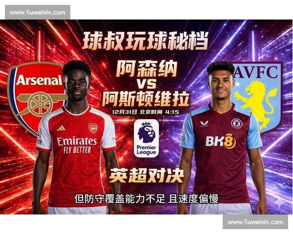 英超焦点战阿森纳迎战布莱克本争夺关键三分走势解析赛前前瞻与胜负看点